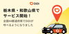「スマホで呼べるタクシーが増えました！配車アプリ「DiDi」に対応開始」