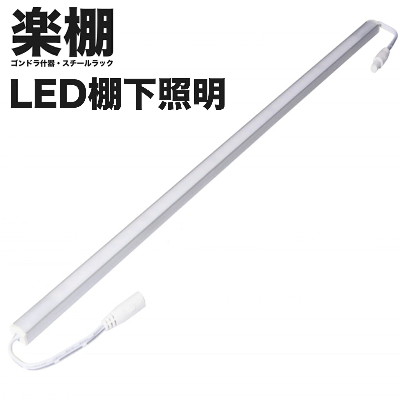 💡 商品をもっと明るく、もっと魅力的に！楽棚棚したLED照明💡