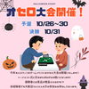 「●オセロ大会のおしらせ○」