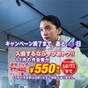 【10月キャンペーン終了まであと4日】11月月会費が550円になるお得なチャンス！