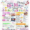 【10月31日開催】天中校区「ふれあいフェスティバル」へ！天王寺川中学校吹奏楽部のステージや地域の出店を楽しもう♪
