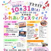 【10月31日開催】天中校区「ふれあいフェスティバル」へ！天王寺川中学校吹奏楽部のステージや地域の出店を楽しもう♪