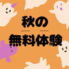 「11月無料体験受付中！幼児からの「読む・書く」学習で入学準備をはじめませんか」