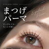【初回限定¥3,000】まつげパーマでぱっちり可愛い目元に♡