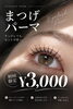 「【初回限定¥3,000】まつげパーマでぱっちり可愛い目元に♡」