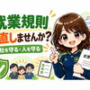 その就業規則、今の会社を守れますか？