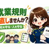 その就業規則、今の会社を守れますか？