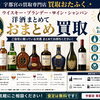 何十年も前の洋酒、思わぬ価値があるかも！