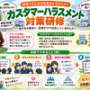 カスハラ対策は、避難訓練と同じです！