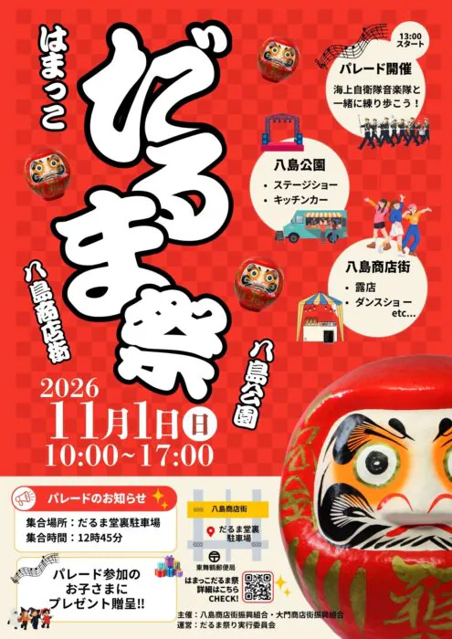 🎉 11月1日（日）は「はまっこだるま祭り」開催！ 🎉
