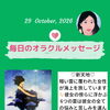 京都・伏見の母がお届けする✨10月29日✨今日の占いメッセージ✨