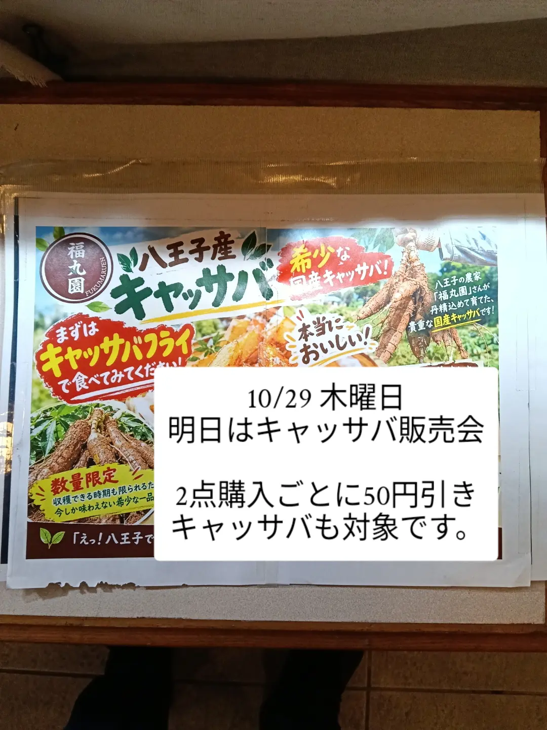 八王子産キャッサバはホントに美味しい「明日、10/29木曜日は八王子産キャッサバの販売会です。初めて食べた方が美味しかったとリピートしてくれるキャッサバ（盛ってないです）そして、明日も野菜、花苗、多肉　組み合わせ自由で2点購入50円引き開催中！」