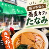 越谷市袋山「蕎麦カフェたなみ」の旨み染みわたるお揚げと具だくさんなきつねうどんをご紹介