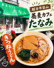 「越谷市袋山「蕎麦カフェたなみ」の旨み染みわたるお揚げと具だくさんなきつねうどんをご紹介」