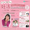 【11/14(土)東京国際フォーラム】参加無料「妊活Special Day」開催！豪華プレゼント特典も