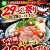 【10/29～11/1】LINE友だち限定「29（ふぐ）祭り」開催！てっちり鍋が1人前1,000円引き