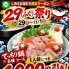 【10/29～11/1】LINE友だち限定「29（ふぐ）祭り」開催！てっちり鍋が1人前1,000円引き