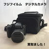 【新居浜市で買取】フジフィルムのデジタルカメラをお買取りしました！