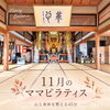 【11月開催日程】子連れOK！お寺でママピラティス♪