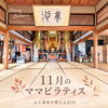 【11月開催日程】子連れOK！お寺でママピラティス♪