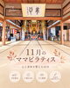 「【11月開催日程】子連れOK！お寺でママピラティス♪」