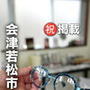 会津若松市山鹿町の「めがね家りた」さんがまいぷれ会津に掲載スタート！丁寧なカウンセリングと安心のアフターケアが魅力の眼鏡店♪