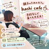 思い立ったときにふらっと立ち寄れる場所。hashi cafeはご予約なしでも気軽にお越しいただけます