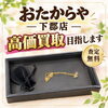 ご自宅に眠ったままのアクセサリーやお品物はございませんか？無料査定はおたからや下郡店へ