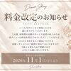 ネイルメニュー料金改定のお知らせ
