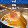 本日29日は肉の日｜北習志野・船橋のしゃぶしゃぶ専門店｜居酒屋・とんかつ「北習志野のしゃぶしゃぶ・とんかつ・居酒屋｜本日10/29は肉の日｜個数系定食1個増量・しゃぶしゃぶ1.5倍｜船橋の宴会・忘年会ご予約受付中」