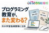「小学校に「情報の領域」、中学校には新教科？ 2030年から学校の授業が変わるかも！」