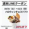 週末お得クーポン配信中 【伊那市のお土産、ケーキ、スイーツといえばちいずくっきい】