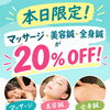 本日限定！マッサージ・美容鍼・全身鍼が20%OFFでお試しいただけます【葛西駅徒歩5分】