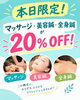 「本日限定！マッサージ・美容鍼・全身鍼が20%OFFでお試しいただけます【葛西駅徒歩5分】」