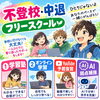 【フリースクール】