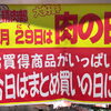 毎月29日は月に一度の肉の日！毎日の料理に大活躍のお肉が勢ぞろい♪