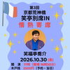 10月30日（金）京都荒神橋・笑亭別席IN情熱寄席　笑福亭喬介師匠出演🪭