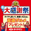 2026冬の大感謝祭を開催！対象スタッドレスタイヤが10％OFFになる1ヶ月
