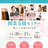 【参加無料！】いつかお店を持ちたい女性へ！女性のための開業支援セミナー開催