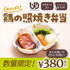 数量限定！わんぱく鶏の照り焼き弁当を販売！