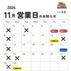 2026年11月の営業日と楽しいイベントのお知らせです