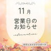 【11月営業日のお知らせ】秋のゆらぎや冷えを整えるボディケア｜霧島市・姶良市の女性専用サロン