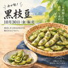 10/30(金)最後の黒枝豆販売【西京区　自然食品】