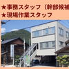 ［求人］事務（幹部候補）＆現場作業スタッフ