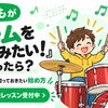 子どもが『ドラムをやってみたい！』と言ったら？楽器を買う前に知っておきたい始め方