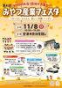 「11月8日(日)「みやづ産業フェスタ」に出店します♪よもぎの足湯体験でぽかぽか温まりませんか？✨」