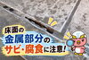 塗装工事「床面の金属部分に穴あきが！サビ・腐食による劣化に注意！」