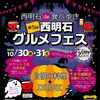 10月30日・31日開催！西明石の街を食べ歩く「第5回 西明石グルメフェス」ハロウィンバルを楽しもう♪