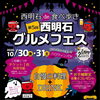 10月30日・31日開催！西明石の街を食べ歩く「第5回 西明石グルメフェス」ハロウィンバルを楽しもう♪