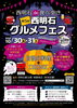 「10月30日・31日開催！西明石の街を食べ歩く「第5回 西明石グルメフェス」ハロウィンバルを楽しもう♪」